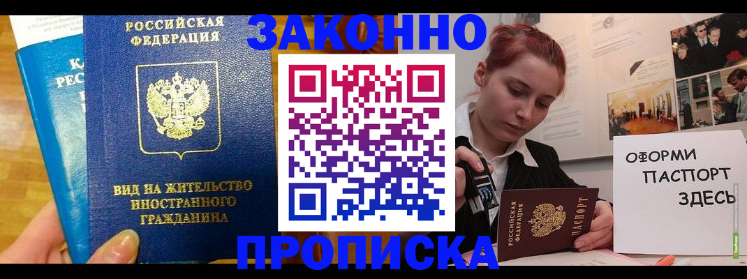 прописка штамп в Мыски